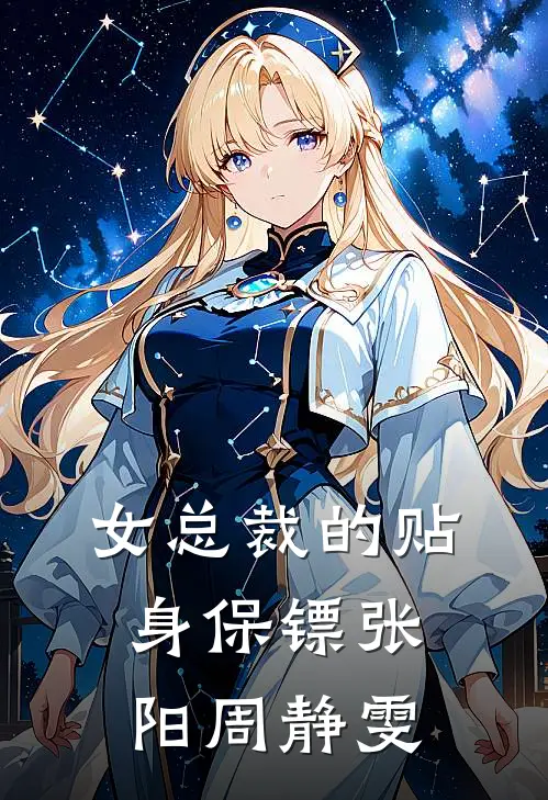 女总裁的贴身保镖张阳周静雯