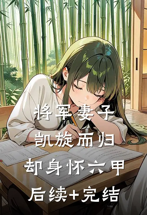 将军妻子凯旋而归，却身怀六甲后续+完结
