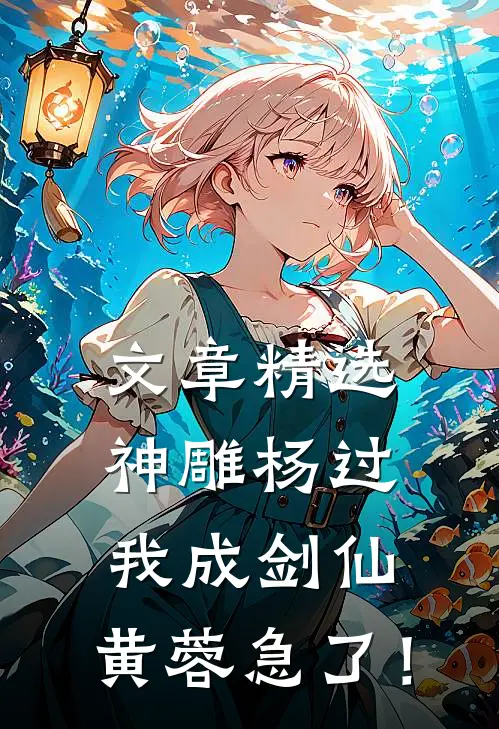 文章精选神雕杨过：我成剑仙，黄蓉急了！
