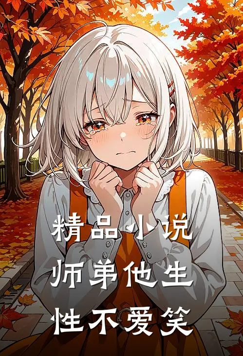 精品小说师弟他生性不爱笑