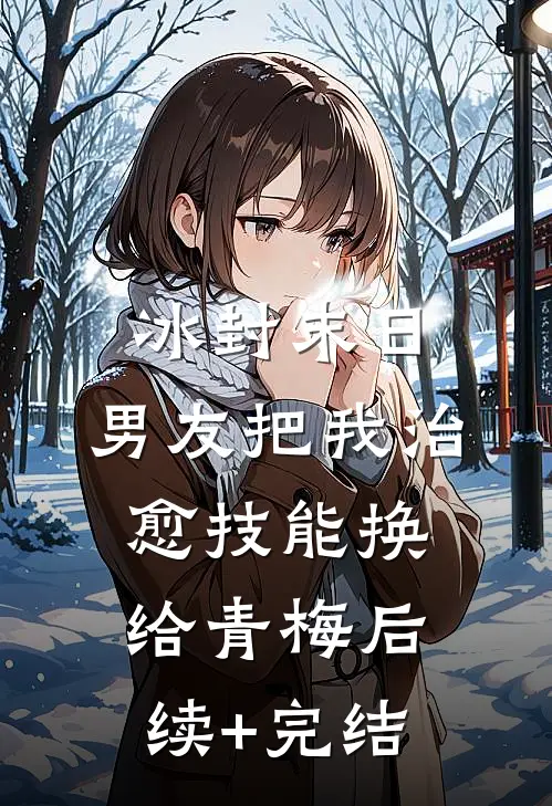 冰封末日，男友把我治愈技能换给青梅后续+完结