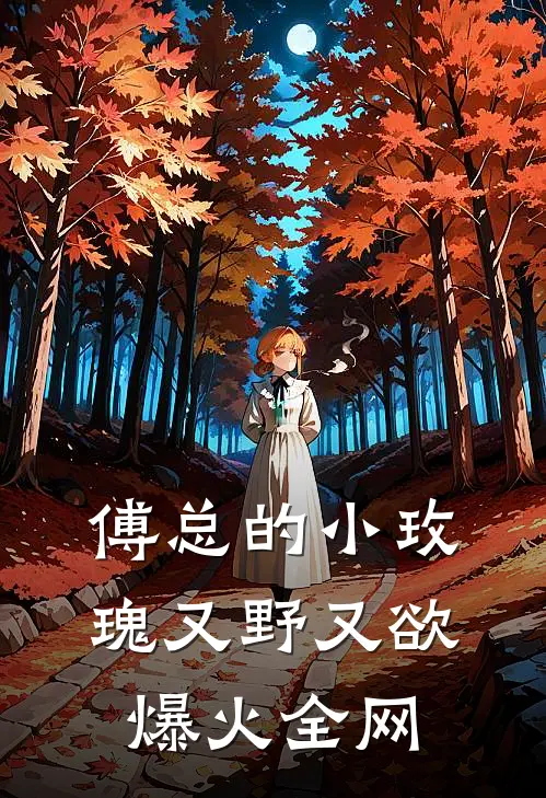 傅总的小玫瑰又野又欲爆火全网