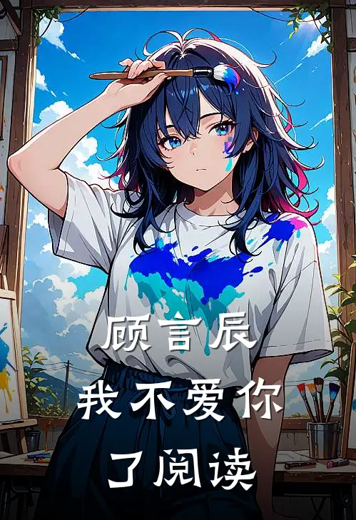 顾言辰，我不爱你了阅读