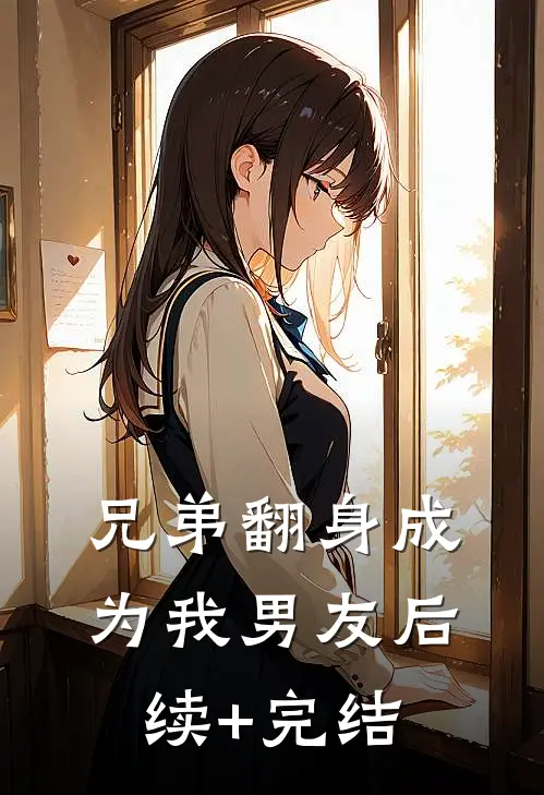 兄弟翻身成为我男友后续+完结