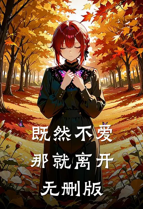 既然不爱，那就离开无删版