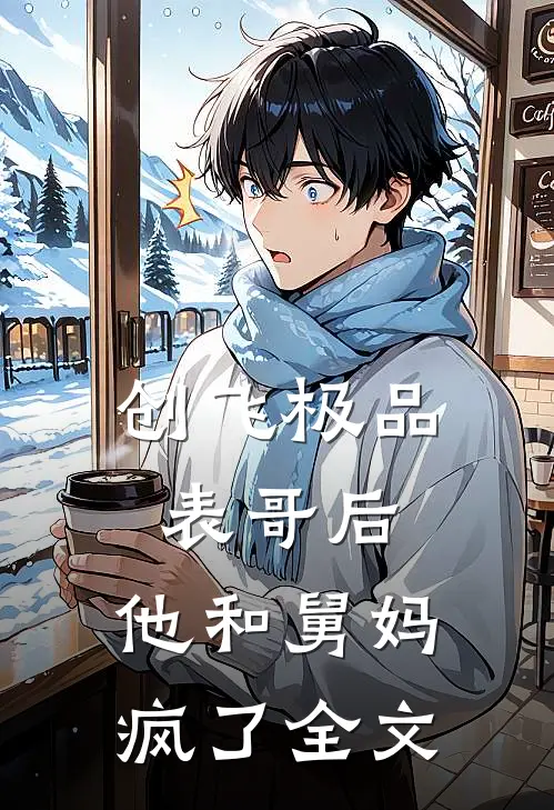 创飞极品表哥后，他和舅妈疯了全文