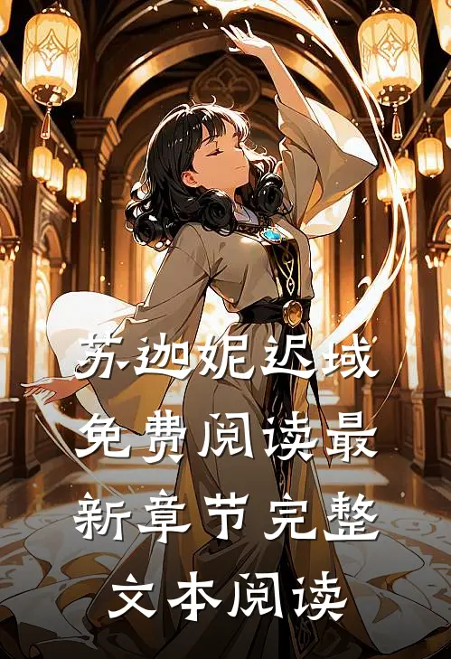 苏迦妮迟域免费阅读最新章节完整文本阅读
