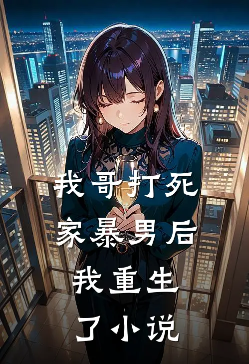 我哥打死家暴男后，我重生了小说
