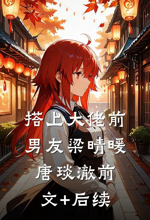 搭上大佬前男友梁晴暖唐琰澈前文+后续