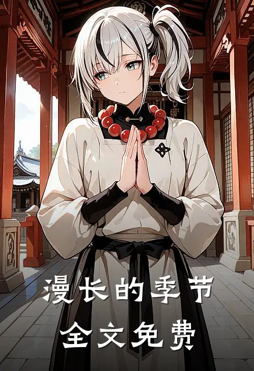 漫长的季节全文免费