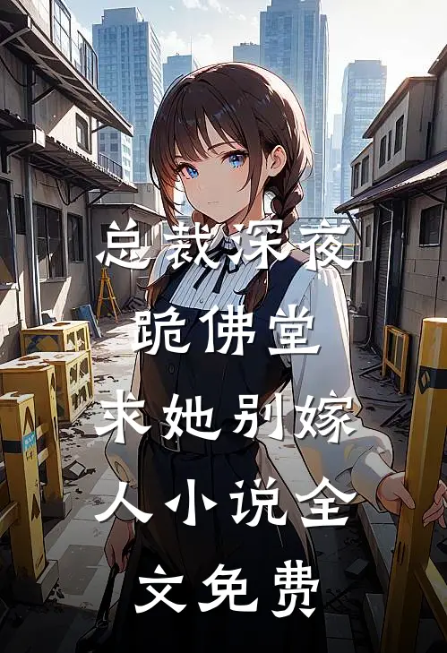 总裁深夜跪佛堂求她别嫁人全文免费阅读