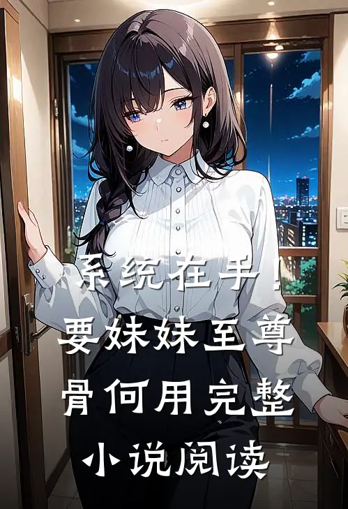 系统在手！要妹妹至尊骨何用完整小说阅读