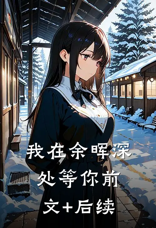 我在余晖深处等你前文+后续