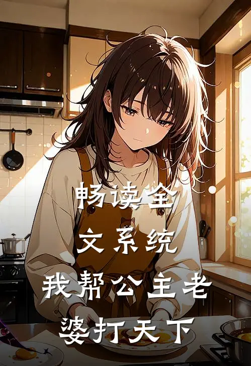 畅读全文系统：我帮公主老婆打天下
