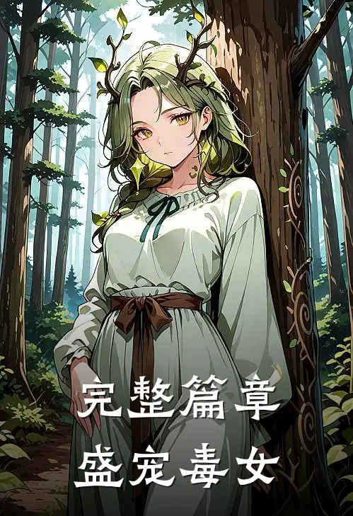 完整篇章盛宠毒女