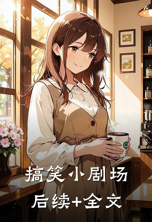 搞笑小剧场后续+全文