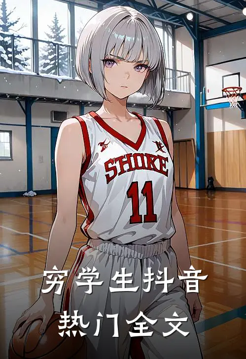 穷学生抖音热门全文