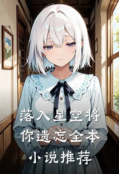 落入星空将你遗忘全本小说推荐