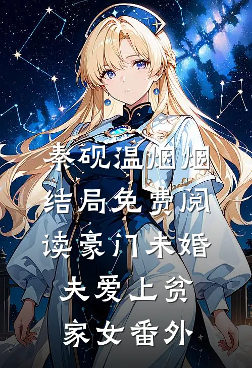 秦砚温烟烟结局免费阅读豪门未婚夫爱上贫家女番外