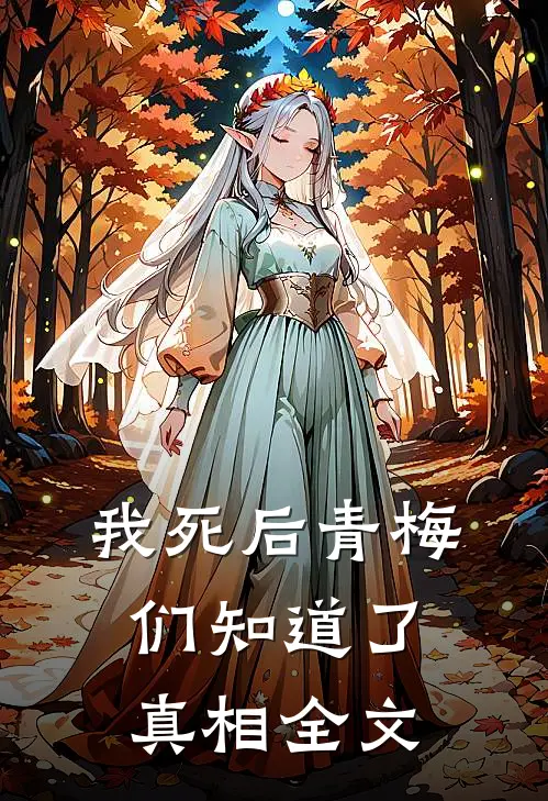 我死后青梅们知道了真相全文