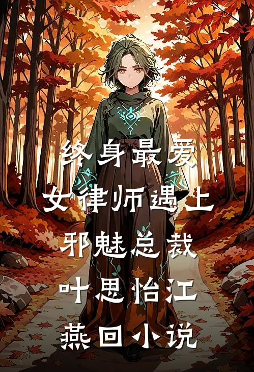 终身最爱：女律师遇上邪魅总裁叶思怡江燕回小说