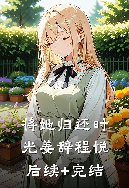将她归还时光姜辞程悦后续+完结