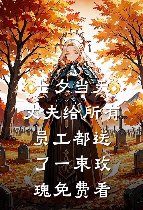 七夕当天，丈夫给所有员工都送了一束玫瑰免费看