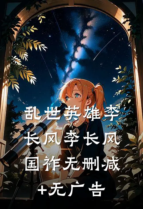 乱世英雄-李长风李长风国祚无删减+无广告