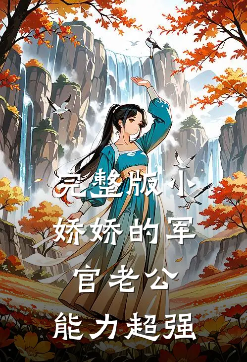 完整版小娇娇的军官老公，能力超强