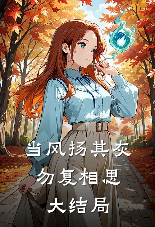 当风扬其灰，勿复相思大结局
