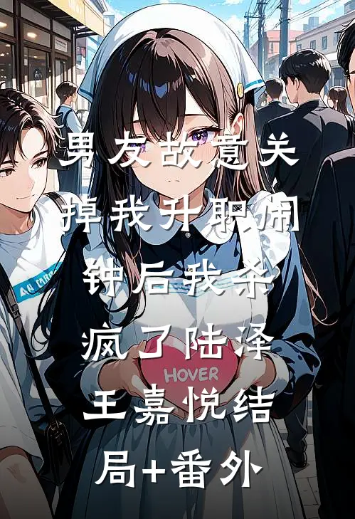 男友故意关掉我升职闹钟后我杀疯了陆泽王嘉悦结局+番外