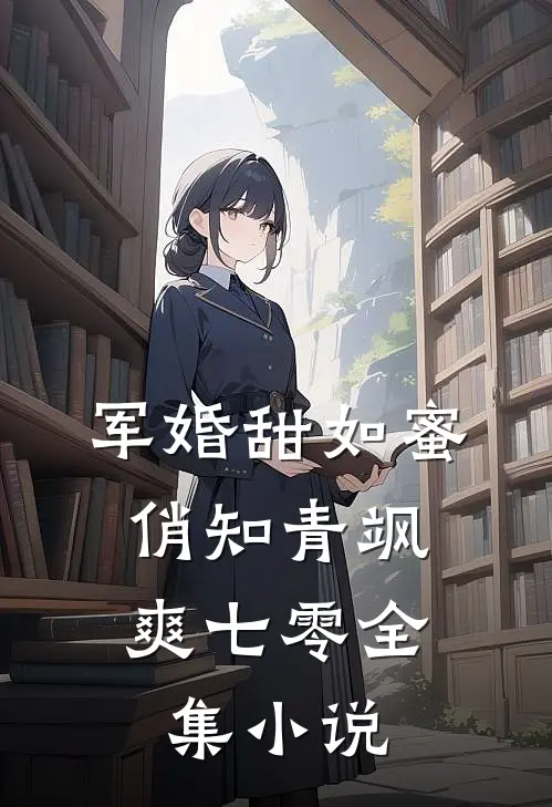 军婚甜如蜜，俏知青飒爽七零全集小说
