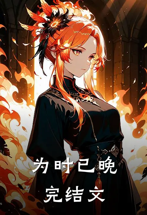 为时已晚完结文