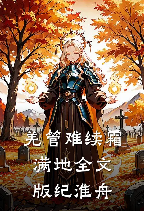 羌管难续霜满地全文版纪淮舟