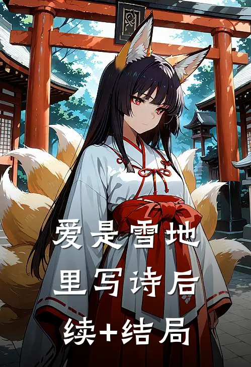 爱是雪地里写诗后续+结局