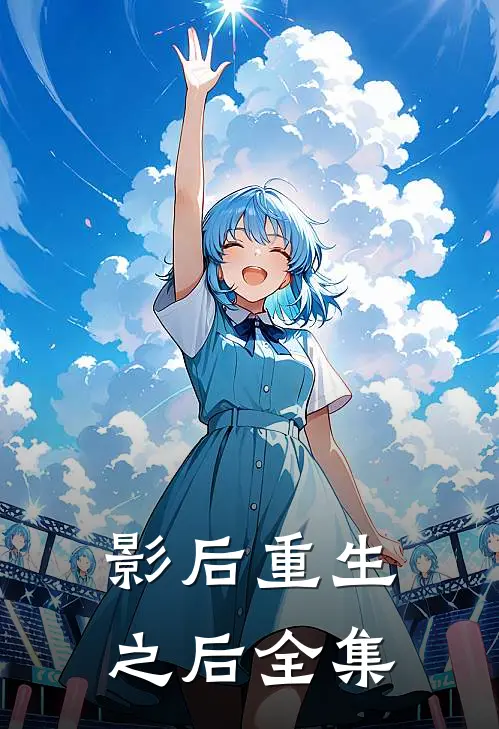 影后重生之后 全集