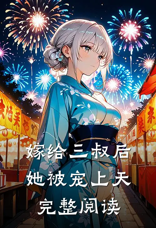 嫁给三叔后她被宠上天完整阅读