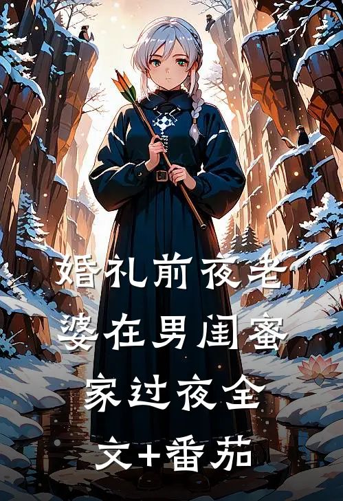 婚礼前夜老婆在男闺蜜家过夜全文+番茄