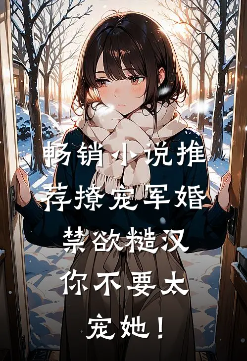畅销小说推荐撩宠军婚，禁欲糙汉你不要太宠她！