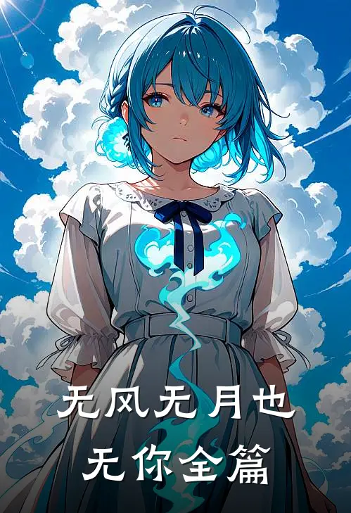 无风无月也无你全篇