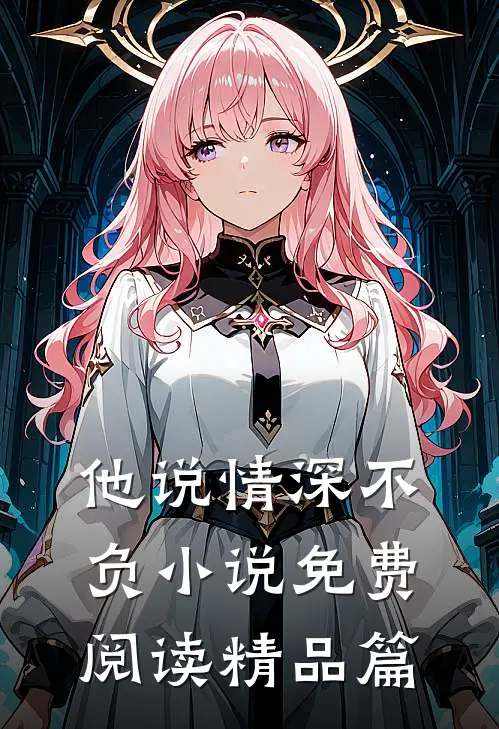 他说情深不负小说免费阅读精品篇