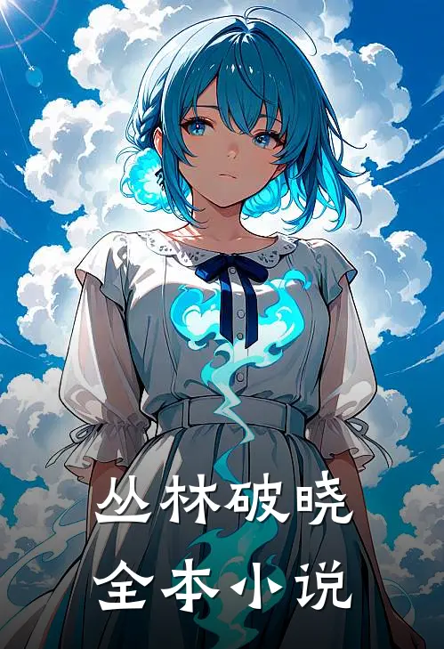 丛林破晓全本小说