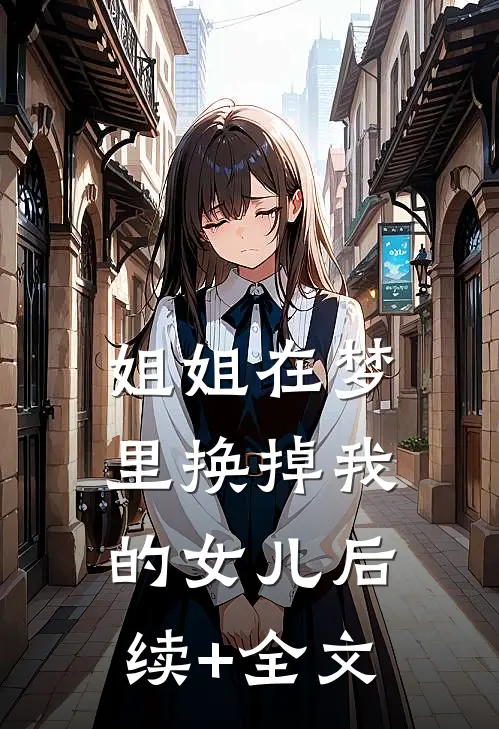 姐姐在梦里换掉我的女儿后续+全文
