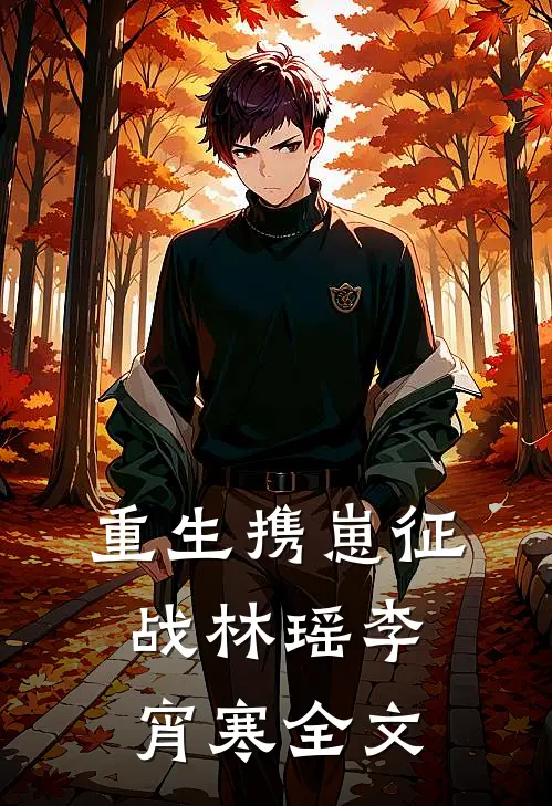 重生携崽征战林瑶李宵寒全文