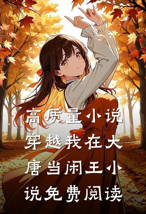 高质量小说穿越我在大唐当闲王小说免费阅读