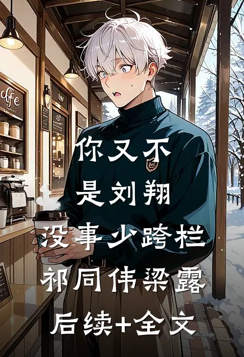你又不是刘翔，没事少跨栏祁同伟梁露后续+全文
