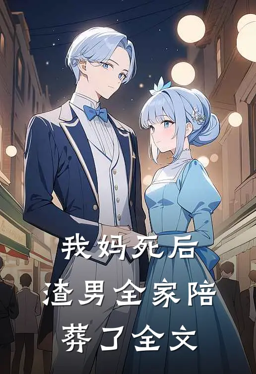 我妈死后，渣男全家陪葬了全文
