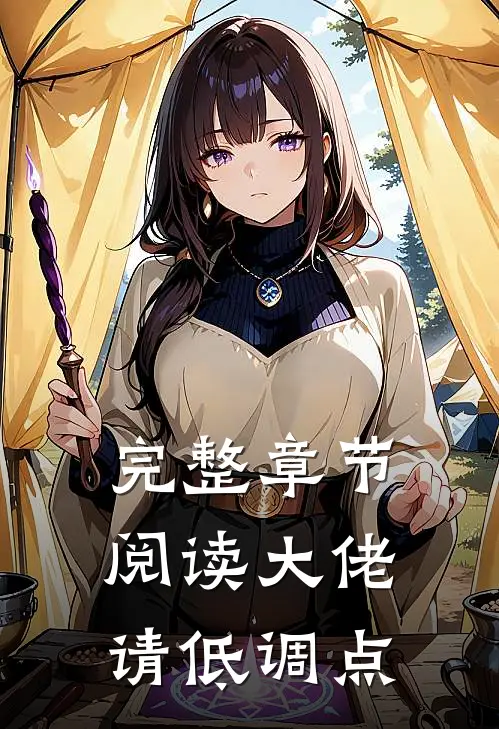 完整章节阅读大佬请低调点