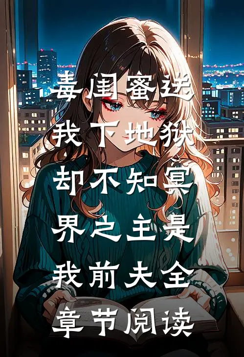 毒闺蜜送我下地狱，却不知冥界之主是我前夫全章节阅读