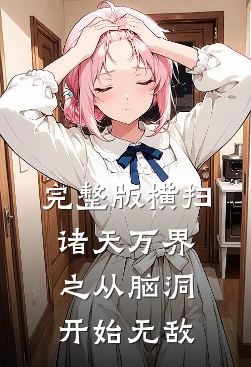 完整版横扫诸天万界之从脑洞开始无敌